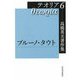 高橋英夫著作集テオリア〈6〉ブルーノ・タウト [全集叢書]