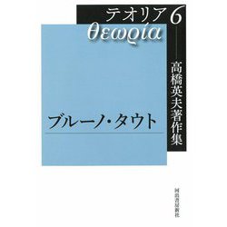 高橋英夫著作集テオリア〈6〉ブルーノ・タウト [全集叢書]