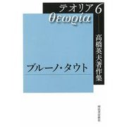 高橋英夫著作集テオリア〈6〉ブルーノ・タウト [全集叢書]