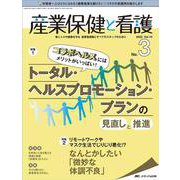 産業保健と看護2022年3号<14巻3号> [単行本]