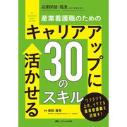 キャリアアップに活かせる30のスキル－産業看護職のための(産業保健と看護2022年春季増刊) [単行本]