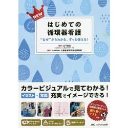 NEWはじめての循環器看護―"なぜ"からわかる、ずっと使える! [単行本]