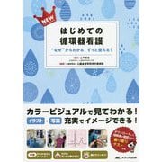 NEWはじめての循環器看護―"なぜ"からわかる、ずっと使える! [単行本]