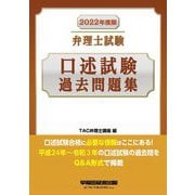 弁理士試験 口述試験過去問題集〈2022年度版〉 [全集叢書]