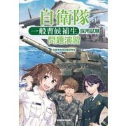 自衛隊一般曹候補生採用試験問題演習 [単行本]