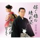 吉目木栄／嫁ぐ娘の晴れ姿/夫婦人生百まで