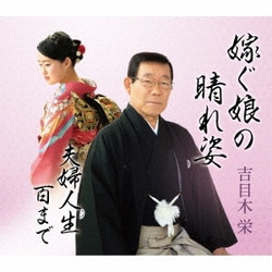 吉目木栄／嫁ぐ娘の晴れ姿/夫婦人生百まで