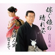 嫁ぐ娘の晴れ姿/夫婦人生百まで