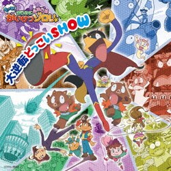 ゾロリ(CV:山寺宏一)／大逆転どっこいSHOW (TVアニメ「もっと!まじめにふまじめ かいけつゾロリ」第3シリーズオープニングテーマ)