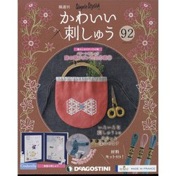 隔週刊 かわいい刺しゅう 2022年 4/19号 （92） [雑誌]