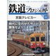 隔週刊鉄道ザプロジェクト 2022年 4/19号 （32） [雑誌]
