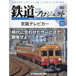 隔週刊鉄道ザプロジェクト 2022年 4/19号 （32） [雑誌]