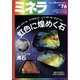 ミネラ 2022年 04月号 [雑誌]
