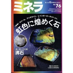 ミネラ 2022年 04月号 [雑誌]