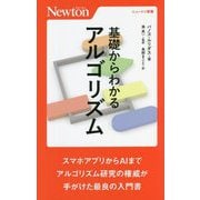 基礎からわかるアルゴリズム(ニュートン新書) [新書]