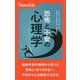 恐怖と不安の心理学(ニュートン新書) [新書]