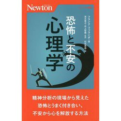 恐怖と不安の心理学(ニュートン新書) [新書]