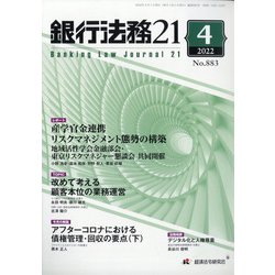 銀行法務21 （にじゅういち） 2022年 04月号 [雑誌]