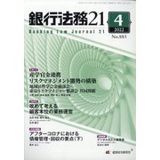 銀行法務21 （にじゅういち） 2022年 04月号 [雑誌]
