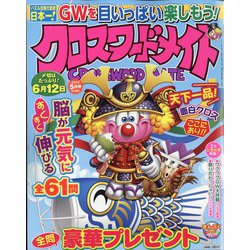 クロスワードメイト 2022年 05月号 [雑誌]
