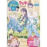 Cookie （クッキー） 2022年 05月号 [雑誌]