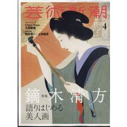 芸術新潮 2022年 04月号 [雑誌]
