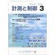 計測と制御 2022年 03月号 [雑誌]