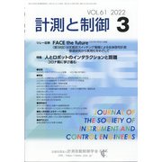 計測と制御 2022年 03月号 [雑誌]
