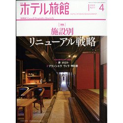 月刊 ホテル旅館 2022年 04月号 [雑誌]