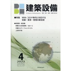 建築設備 2022年 04月号 [雑誌]
