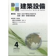 建築設備 2022年 04月号 [雑誌]