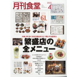 月刊 食堂 2022年 04月号 [雑誌]