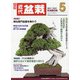 近代盆栽 2022年 05月号 [雑誌]