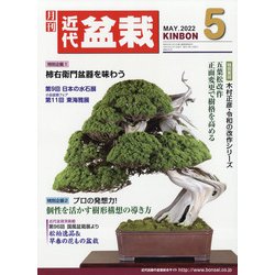近代盆栽 2022年 05月号 [雑誌]