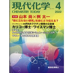 現代化学 2022年 04月号 [雑誌]