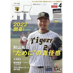 月刊 タイガース 2022年 04月号 [雑誌]