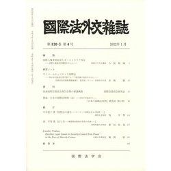 國際法外交雜誌 2022年 01月号 [雑誌]