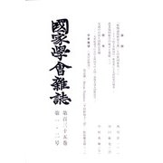 國家學會雑誌 2022年 02月号 [雑誌]