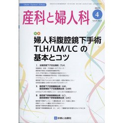 産科と婦人科 2022年 04月号 [雑誌]