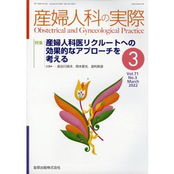 産婦人科の実際 2022年 03月号 [雑誌]
