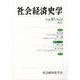 社会経済史学 2022年 02月号 [雑誌]