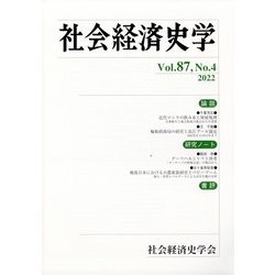 社会経済史学 2022年 02月号 [雑誌]