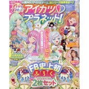 アイカツプラネット！ユニット 増刊ちゃお 2022年 04月号 [雑誌]