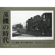 蒸機の時代 2022年 05月号 [雑誌]