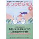 バンクビジネス 2022年 04月号 [雑誌]
