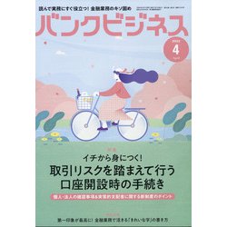バンクビジネス 2022年 04月号 [雑誌]