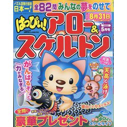 はっぴぃ ！ アロー ＆ スケルトン 2022年 05月号 [雑誌]