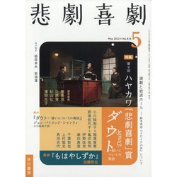悲劇喜劇 2022年 05月号 [雑誌]