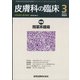 皮膚科の臨床 2022年 03月号 [雑誌]