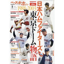 日本ハムファイターズ東京ドーム物語 増刊ベースボールマガジン 2022年 05月号 [雑誌]